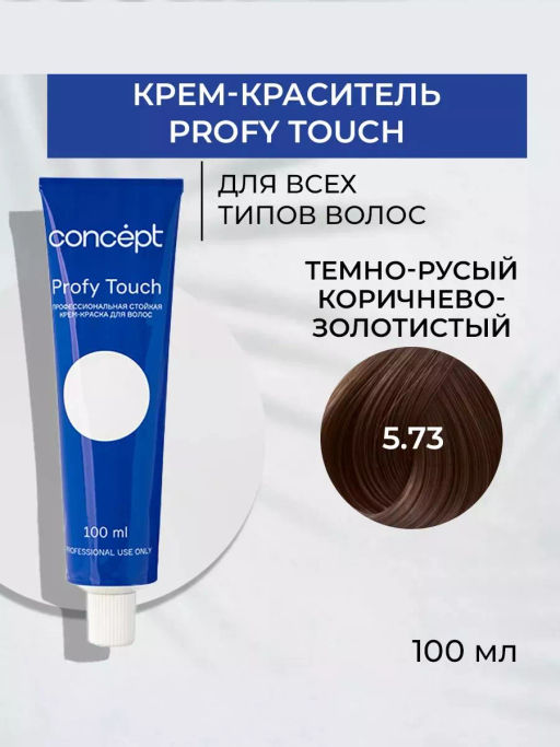 5.73 Profy Touch Concept Темно-русый коричнево-золотистый (Dark Brown Golden Blond), 100 мл