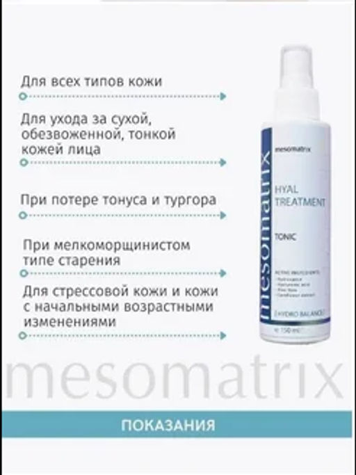 HYAL TREATMENT, тоник универсальный увлажняющий - Mesomatrix фото 5