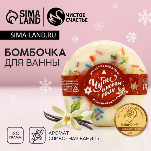 Бомбочка для ванны «Чудес в Новом году», 120 г, аромат сливочной ванили, Чистое счастье