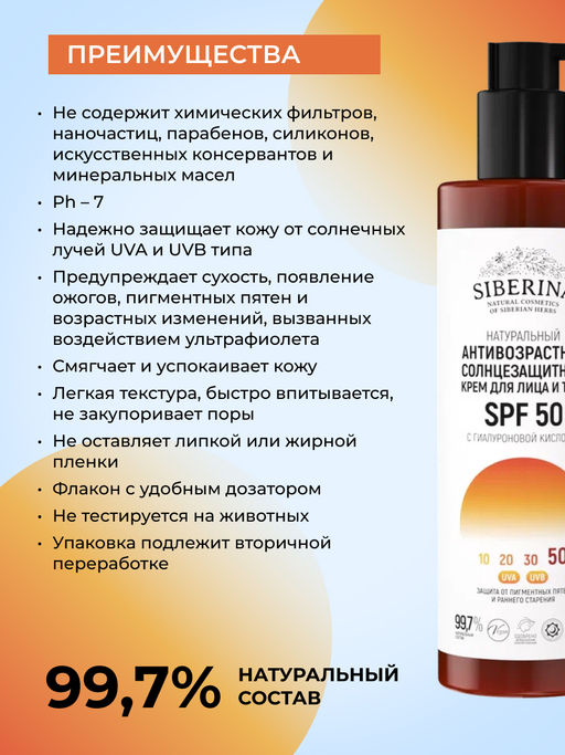 Антивозрастной солнцезащитный крем для лица и тела SPF 50 с гиалуроновой кислотой SIBERINA