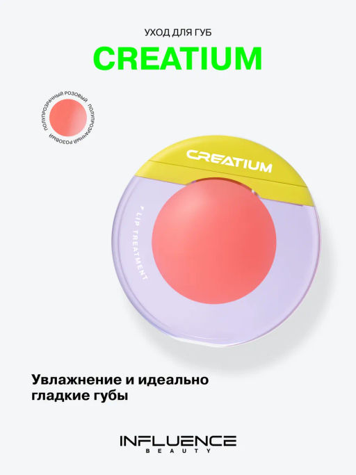 Influence Beauty Уход для губ Creatium глубокое увлажнение 8 мл