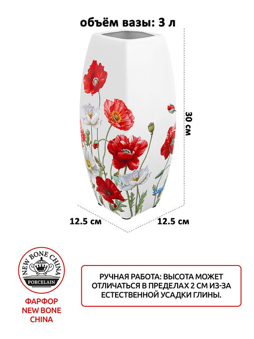 Ваза 3 л 12,5*12,5*30 см "Маки" квадрат, NEW BONE CHINA