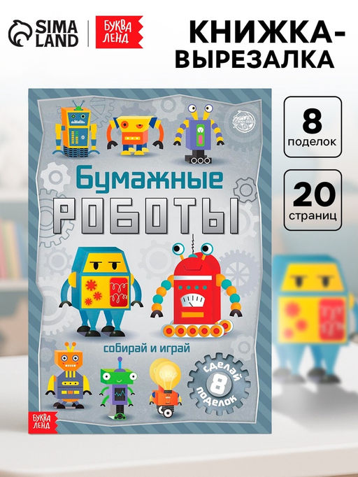 Книга-вырезалка Бумажные роботы, 20 стр., формат А4 - Буква-Ленд фото 9