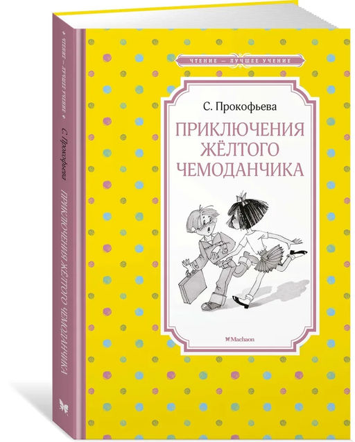 Приключения жёлтого чемоданчика (нов.обл.). Прокофьева С. - Махаон фото 3