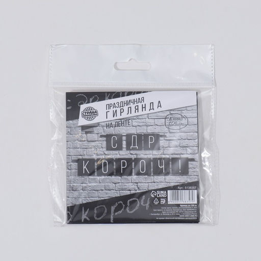 Гирлянда на ленте «С ДР короч!» чёрная, длина 108 см