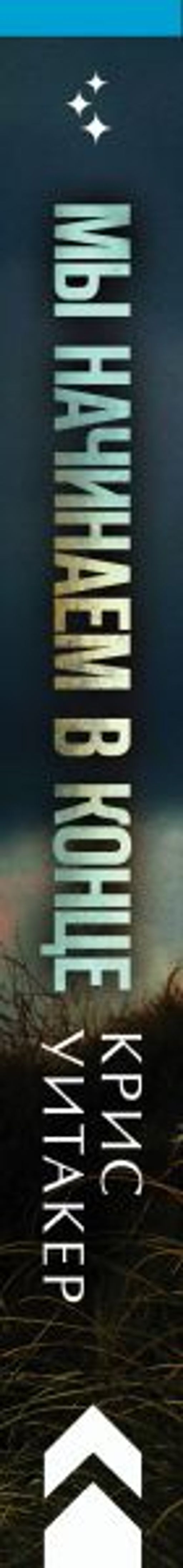 Мы начинаем в конце - Эксмо фото 9