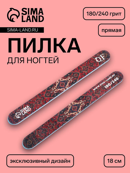 Цена за 3 шт. Пилка для ногтей «Ковёр», прямая, 180/240 грит, 18 см, разноцветная