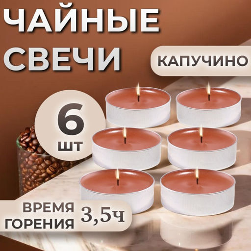 Цена за 2 шт. Набор свечей ароматических чайных «Капучино», в подарочной коробке, 6 шт.