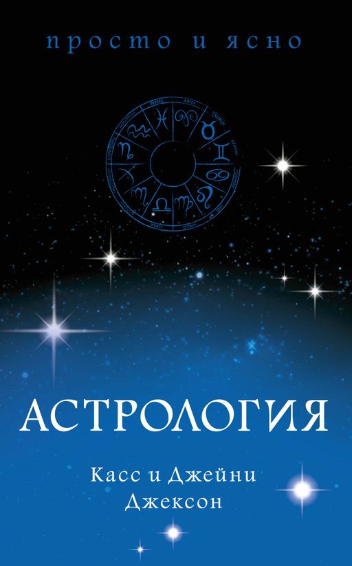 Астрология. Джексон К., Джексон Дж.