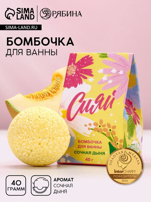 Цена за 2 шт. Бомбочка для ванны Сияй!, 40 г, аромат сочная дыня, Чистое счастье