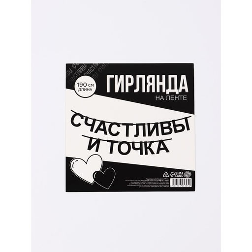 Гирлянда на ленте «Счастливы», 190 см