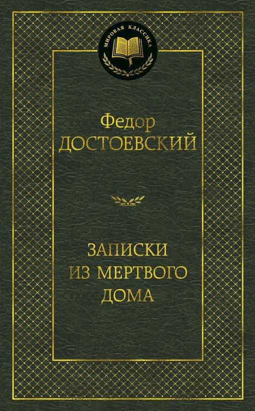 Записки из Мертвого дома. Достоевский Ф. - Азбука фото 2