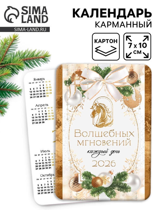 Цена за 20 шт. Календарь 2026 карманный «Волшебных мгновений!»