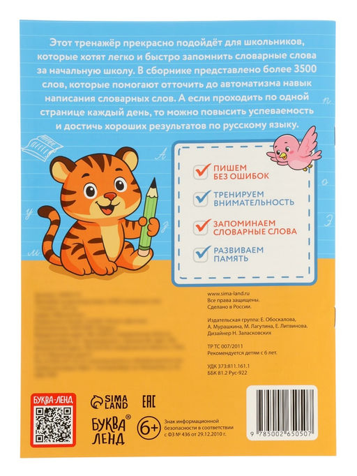 Тренажёр по русскому языку «3500 словарных слов 1-4 класс», 24 стр.