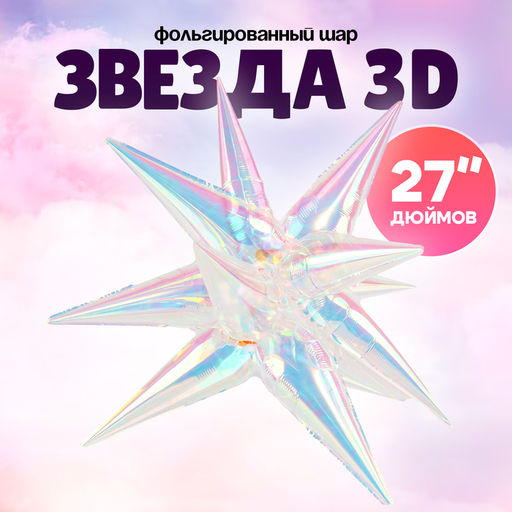 Воздушный шар фольгированный 27" Звезда 3D, перламутровый