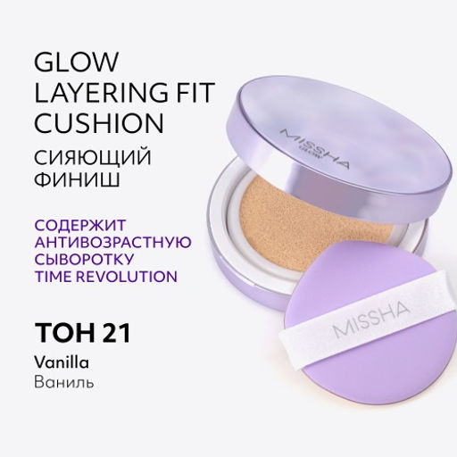 MISSHA Glow Layering Fit тональный кушон, тон 21 vanilla, 14 г