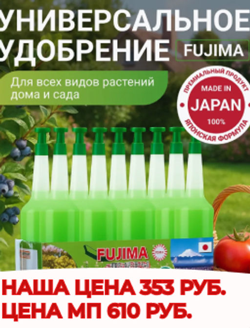 Удобрение Fujima зелёное укрепляющее-универсальное (цена за упаковку  10 бутыльков)  фото 9