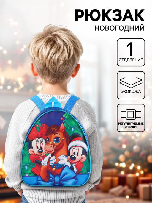 Рюкзак детский новогодний Символ года 2026 - Лошадка, 23?21?10 см, Микки Маус