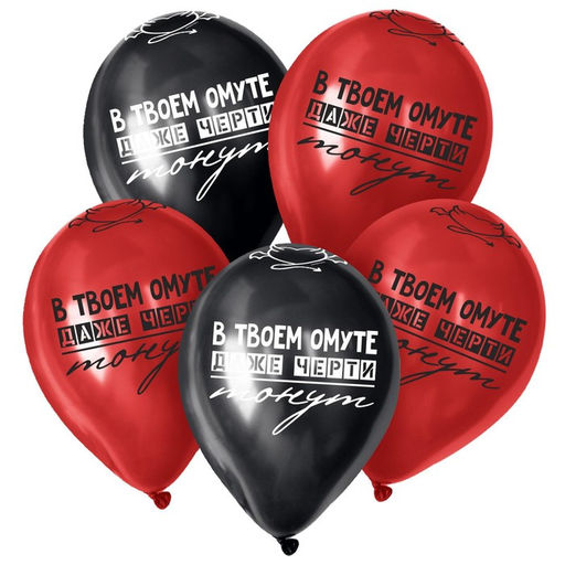 Воздушные шары латексные 12" «В твоём омуте...», 25 шт.