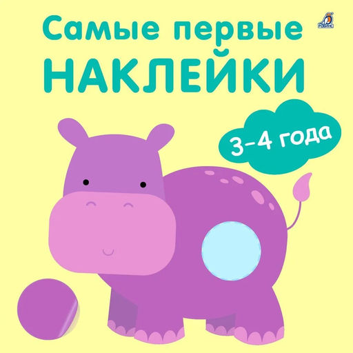 Самые первые наклейки 3 - 4 года