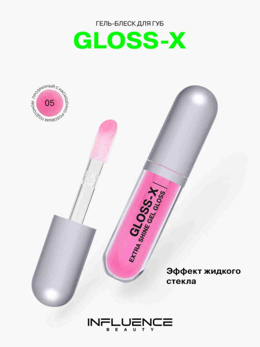 Influence Beauty Гель-блеск для губ Gloss-X тон 05 прозрачный с насыщенно розовым подтоном