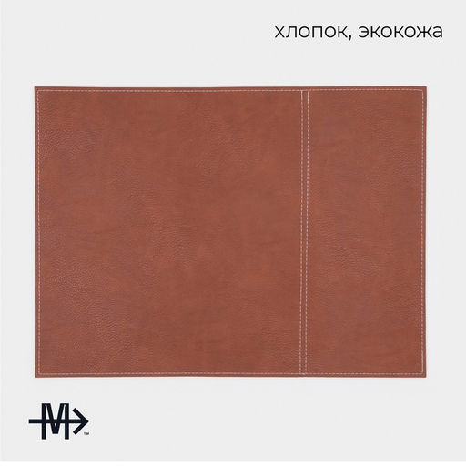 Салфетки под горячее Magistro, 2 шт., двухсторонние, экокожа, хлопок, 47.5×35.5 см