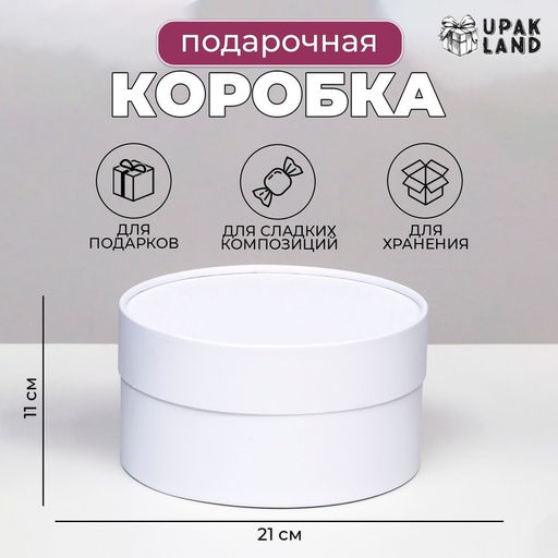 Подарочная коробка круглая Алмаз белый, завальцованная без окна, 21?11 см