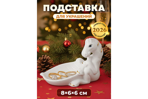 Подставка для украшений 8,5*6*6,5 см Лошадь белая с золотом, фарфор