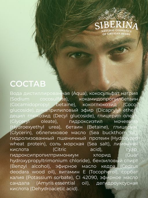 Шампунь-гель 2 в 1 для мужчин Магический кедр с афродизиаками - Siberina фото 12