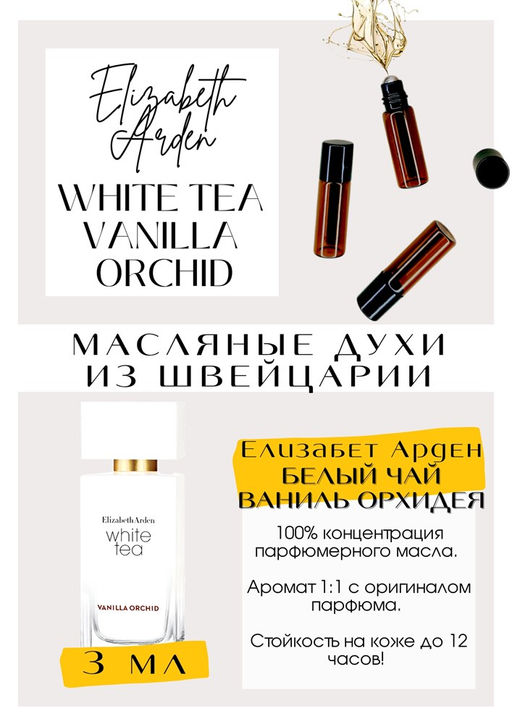 Масляные духи по мотивам аромата White Tea Vanilla Orchid / Elizabeth Arden - Get parfum фото 2