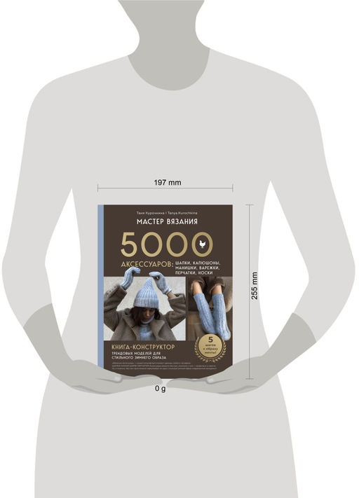 МАСТЕР ВЯЗАНИЯ. 5000 аксессуаров: ШАПКИ, КАПЮШОНЫ, МАНИШКИ, ВАРЕЖКИ, ПЕРЧАТКИ, НОСКИ. Книга-конструктор трендовых моделей для стильного зимнего образа