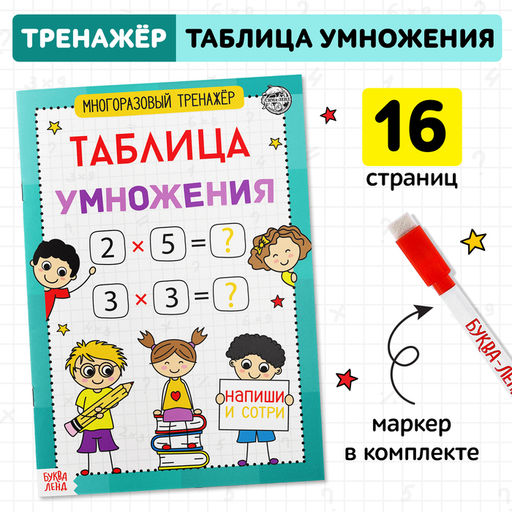 Книга обучающая Многоразовый тренажёр. Таблица умножения, 16 стр. - Буква-ленд фото 6