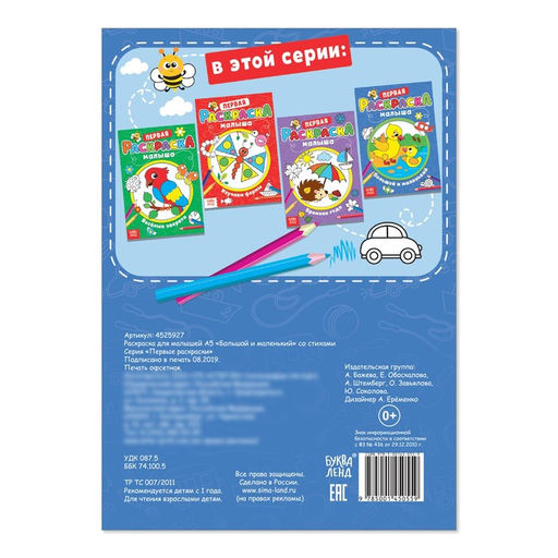 Цена за 3 шт. Раскраска для малышей «Большой и маленький» со стихами, А5