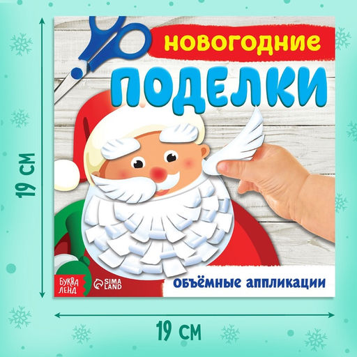 Книжка-аппликация Новогодние поделки, 20 x 20 см, 20 стр. - Буква-Ленд фото 6