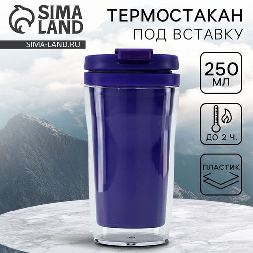 Термокружка под вставку «Фиолетовый», 250 мл