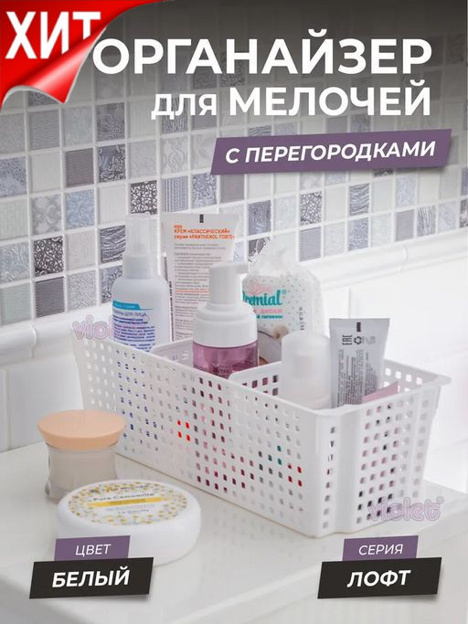 Органайзер Лофт с перегородками прямоугольный 3л 297х130х96мм (белый) 452006 Виолет