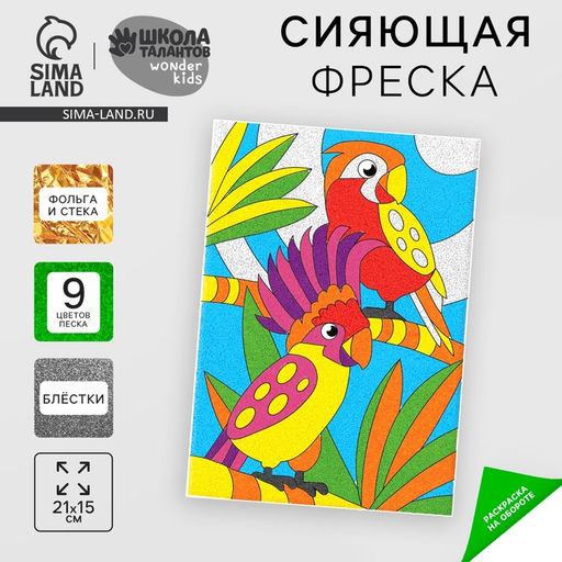 Цена за 2 шт. Набор для творчества. Сияющая фреска «Удивительные джунгли»