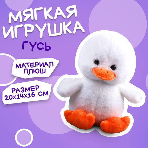Мягкая игрушка Гусь