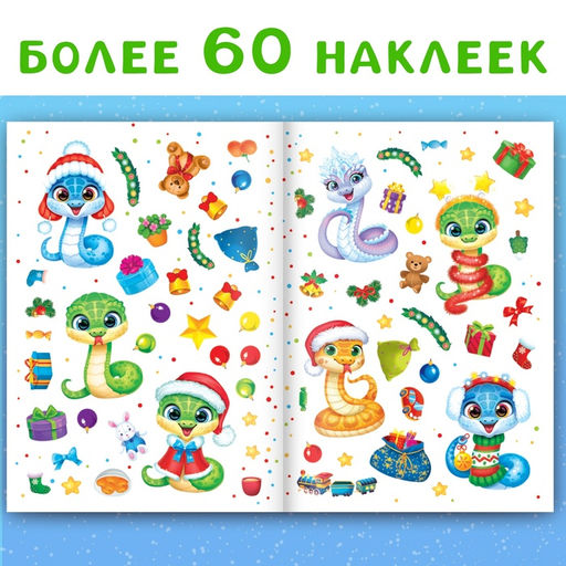 Книга с многоразовыми наклейками Мои весёлые наклейки. Новогодние хлопоты - Буква-ленд фото 10