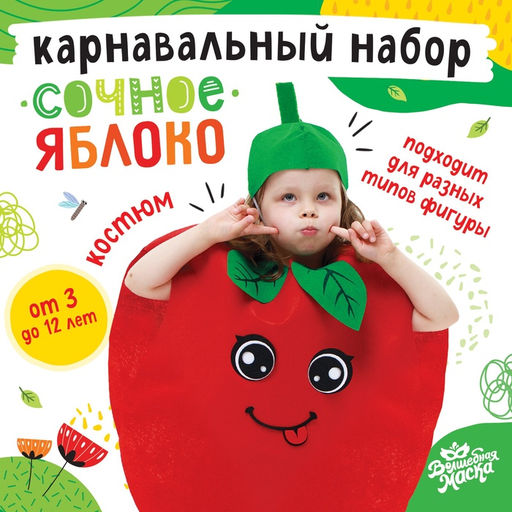 Карнавальный костюм «Сочное яблоко», фетр