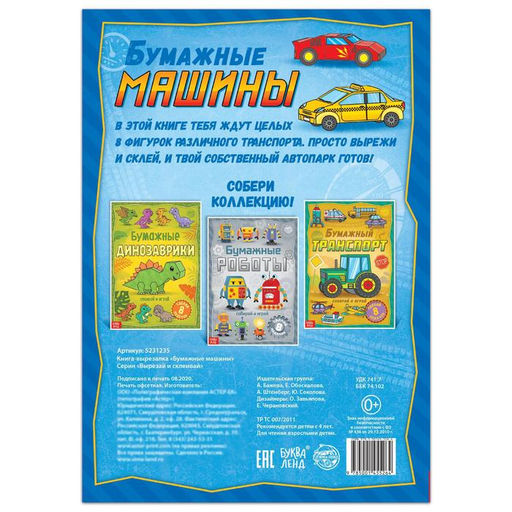 Книга-вырезалка Бумажные машины, 8 поделок, 20 стр., формат А4