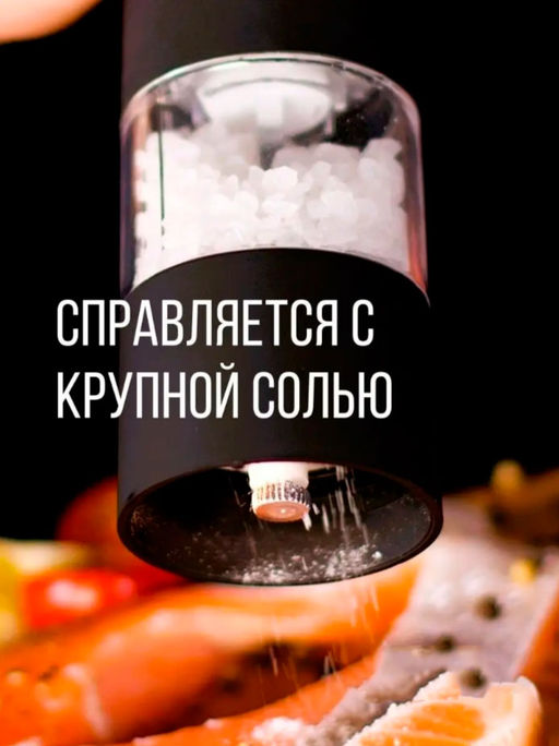 Мельница для специй с подсветкой ID6425