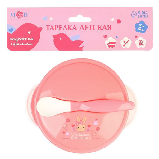 Тарелка M&B «Доченька», в наборе крышка, ложка, розовый