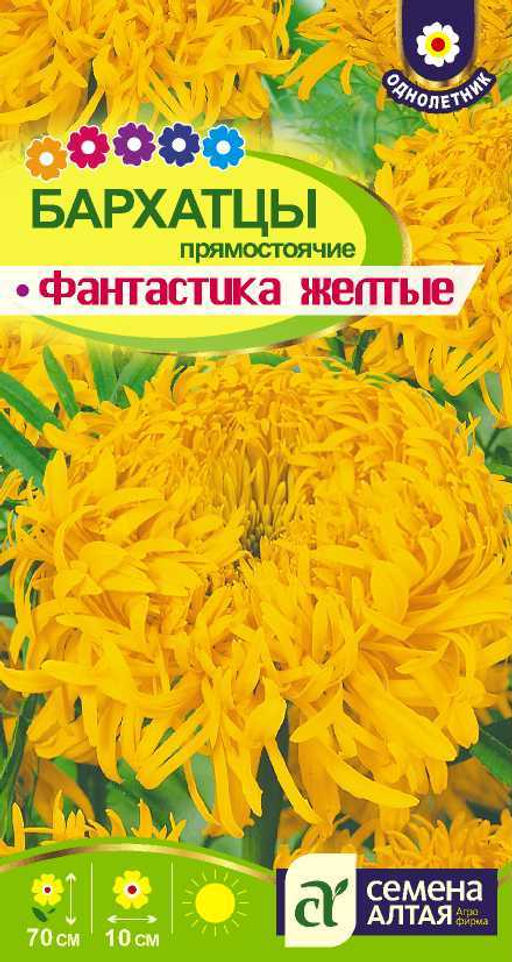 Бархатцы Фантастика Желтые 0,2г (Семена Алтая)