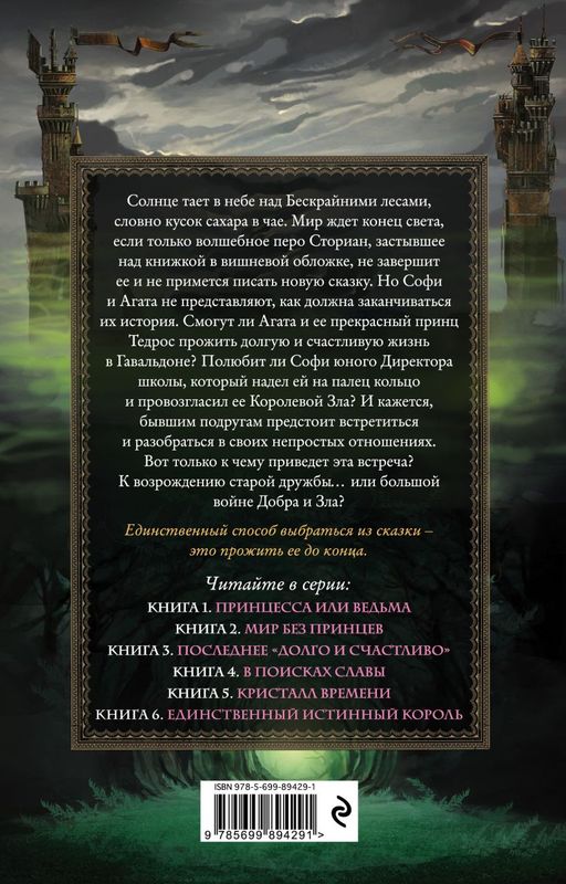 Школа Добра и Зла. Последнее "долго и счастливо" (#3)