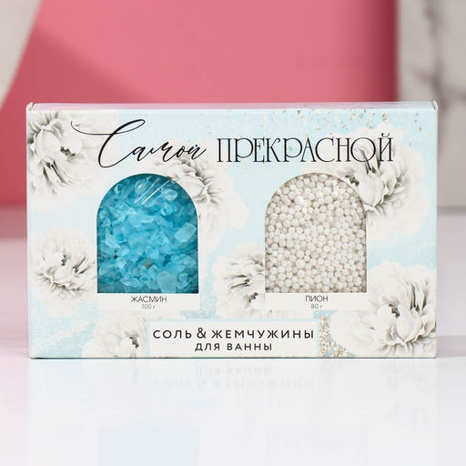 Подарочный набор косметики «Самой прекрасной!», соль для ванны 100 г и жемчуг для ванны 80 г, Чистое счастье