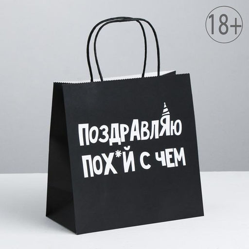 Пакет подарочный Поздравляю, 22 х 22 х 11 см