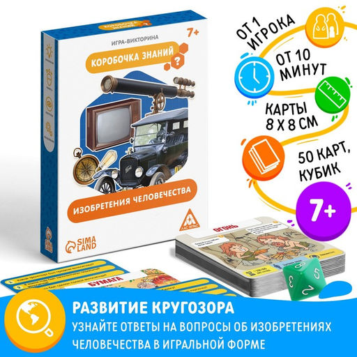 Настольная игра-викторина Коробочка знаний. Изобретения человечества, 50 карт, кубик, 7+