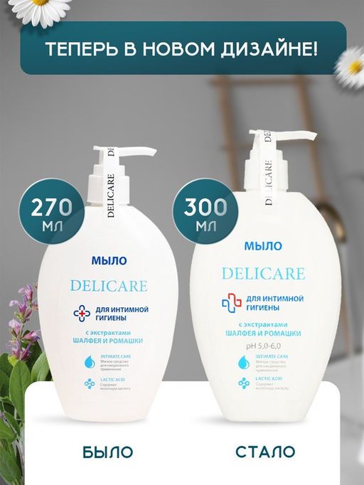 Мыло-гель для интимной гигиены Delicare с экстрактом шалфея и ромашки, 300 мл