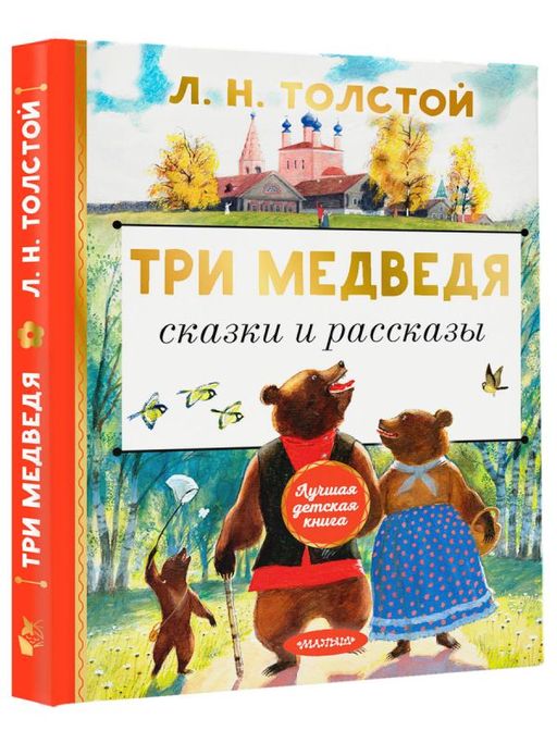 Три медведя. Сказки и рассказы